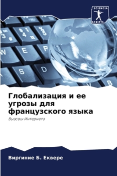 Глобализация и ее угрозы для французского языка: Вызовы Интернета