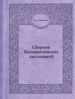 Paperback Сборник Малороссийских & [Russian] Book