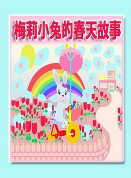 Hardcover &#26757;&#33673;&#23567;&#20820;&#30340;&#26149;&#22825;&#25925;&#20107; [Chinese] Book