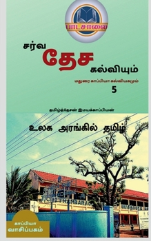International Education System and Madurai Kappiya's Educational System 5 / தமிழ்த் ...