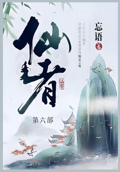 Paperback 仙者: 第六部 [Chinese] Book