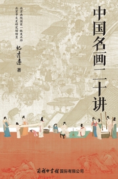Twenty Lectures on Famous Chinese Paintings/??????? (Chinese Edition)