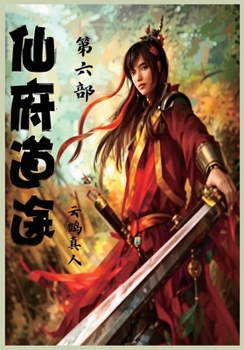 Paperback 仙府道途：第六部 [Chinese] Book