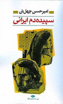 Paperback Sapidah'dam-I Irani (Dawn of the Iranians) [Persian] Book