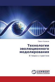 Paperback Tekhnologii Evolyutsionnogo Modelirovaniya [Russian] Book