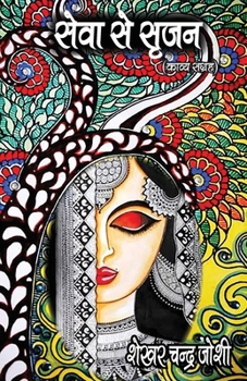 Paperback सेवा से सृजन (Seva Se Srijan) [Hindi] Book