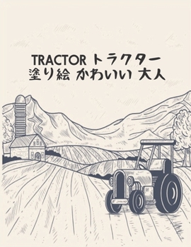Paperback &#12488;&#12521;&#12463;&#12479;&#12540; Tractor &#22615;&#12426;&#32117; &#12363;&#12431;&#12356;&#12356; &#22823;&#20154;: &#30007;&#12398;&#23376;& Book