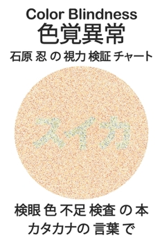 Paperback Color Blindness &#33394;&#35226;&#30064;&#24120; &#30707;&#21407; &#24525; &#12398; &#35222;&#21147; &#26908;&#35388; &#12481;&#12515;&#12540;&#12488; Book