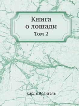 Paperback Книга о лошади. Том 2: Насто&# [Russian] Book