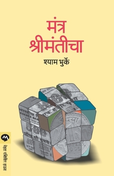 Paperback Mantra Shrimanticha [Marathi] Book