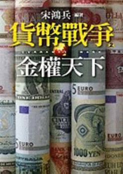货币战争2：金权天下 - Book #2 of the Currency Wars