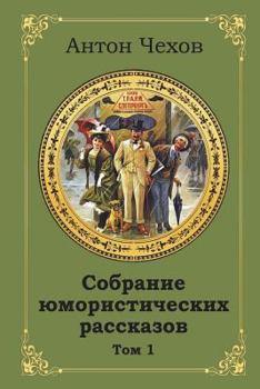 Paperback Sobranie Jumoristicheskih Rasskazov. Tom 1 [Russian] Book