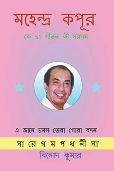 Paperback Mahendra Kapoor ke 51 Geeton ki Sargam / &#2478;&#2489;&#2503;&#2472;&#2509;&#2470;&#2509;&#2480; &#2453;&#2474;&#2498;&#2480; &#2453;&#2503; 51 &#245 [Bengali] Book