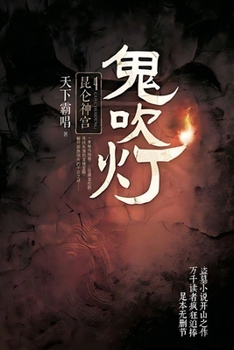 鬼吹燈（之四）崑崙神宮 - Book #4 of the 鬼吹燈