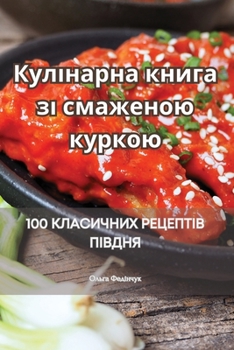 Paperback Кулінарна книга зі смаже [Ukrainian] Book