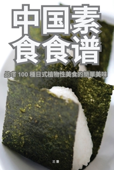 Paperback &#20013;&#22269;&#32032;&#39135;&#39135;&#35889; [Chinese] Book