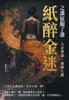 Paperback 紙醉金迷之誰征服了誰──人走茶涼，曲終 [Chinese] Book