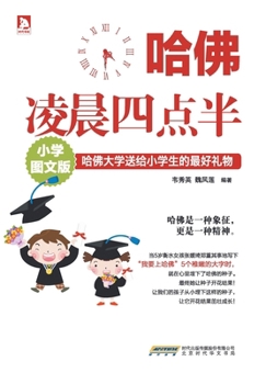 哈佛凌晨四点半