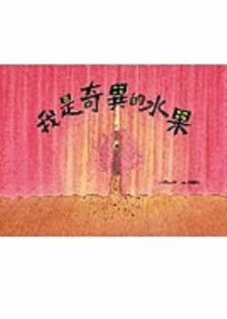 Wo Shi Qi Yi de Shui Guo