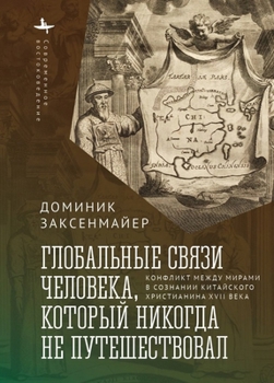 Hardcover Global Entanglements of a Man Who Never Traveled: A Seventeenth-Century Chinese Christian and His Conflicted Worlds [Russian] Book