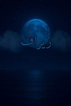 Paperback زيراف Book