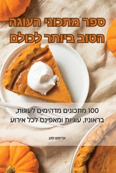 Paperback ספר מתכוני העוגה הטוב ביו [Judeo-Arabic] Book