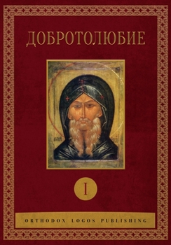 Paperback Добротолюбие: Том I [Russian] Book