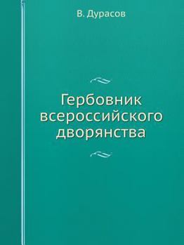 Paperback Гербовник всероссийско&# [Russian] Book