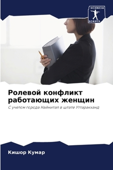 Paperback Ролевой конфликт работа& [Russian] Book