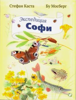 Paperback Ekspeditsiya Sofi [Russian] Book