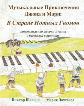 Paperback Musical Adventures of John and Mary: In the Land of Note-Gnomes: introduction to music in stories and drawings [Russian] Book