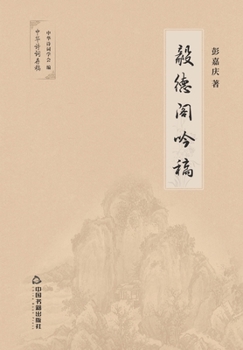 Paperback 毅德阁吟稿 [Chinese] Book