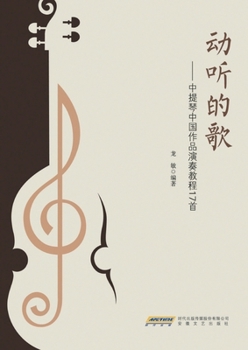 Paperback Melodious Melodies: A Performance Tutorial of 16 Chinese Works for Viola/动听的歌--中提琴中国 [Chinese] Book