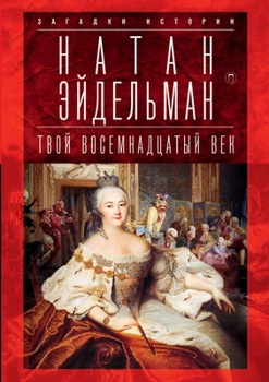 Paperback Твой восемнадцатый век: О [Russian] Book