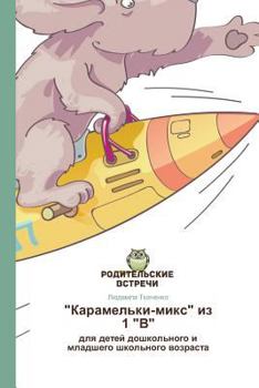 Paperback "Karamel'ki-miks" iz 1 "V" [Russian] Book