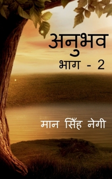 Anubhav (Part - 2) / अनुभव (भाग - 2)