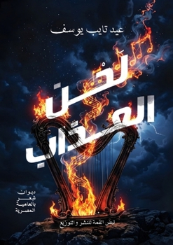 Paperback لَحْن العذاب [Arabic] Book