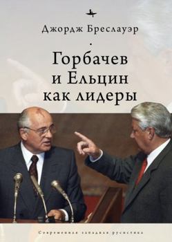 Paperback Gorbachev and Yeltsin as Leaders [Russian] Book