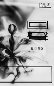 Echo (Chinese Edition)