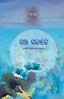 Sanja Sakale: Odia only