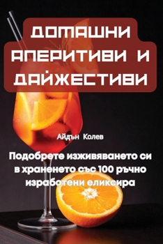 Paperback ДОМАШНИ АПЕРИТИВИ И ДАЙЖ [Bulgarian] Book