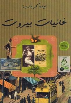 Paperback Ghaniyat Bayrut [Arabic] Book