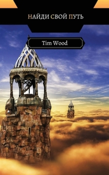 Paperback Найди Свой Путь [Russian] Book