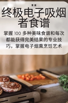 Paperback 终极电子吸烟者食谱 [Chinese] Book