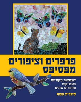 Paperback פרפרים וציפורים מפסיפס: ד [Hebrew] Book