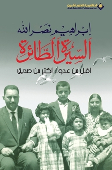 Paperback السيرة الطائرة - The Flying Autobiography [Arabic] Book
