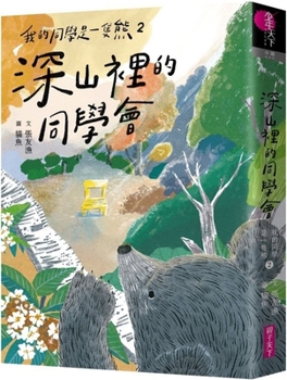 Paperback My Classmate Is a Bear 2: Class Reunion in the Mountains [Chinese] Book