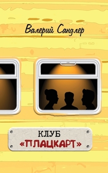 Hardcover КЛУБ ПЛАЦКАРТ [Russian] Book