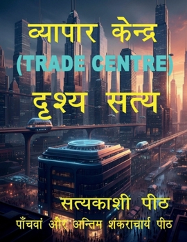 Paperback Vyapar kendra (TRADE CENTRE)-drishya satya [Hindi] Book