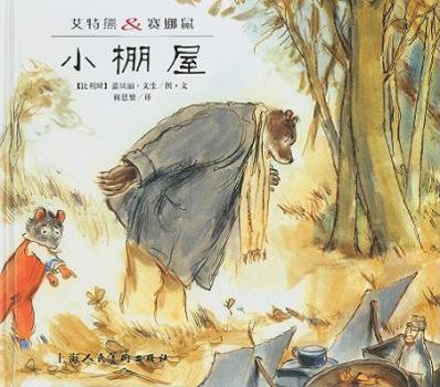 Aite Xiong & Saina Shu: Xiao Peng Wu - Book #24 of the Ernest et Célestine